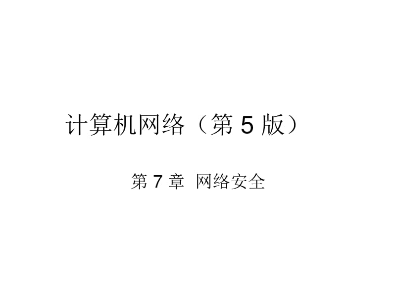 ch7-5ed_網絡安全-文庫吧